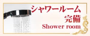 シャワールーム　ハッピー リラックス&スパ | 西武新宿 新大久保 東新宿 タイ古式マッサージ
