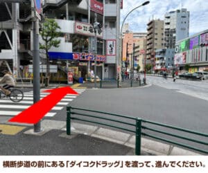 横断歩道の前にある「ダイコクドラッグ」を渡って、進んでください。