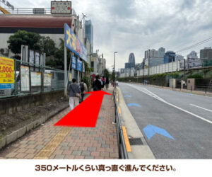 350メートルくらい真っ直ぐ進んでください。